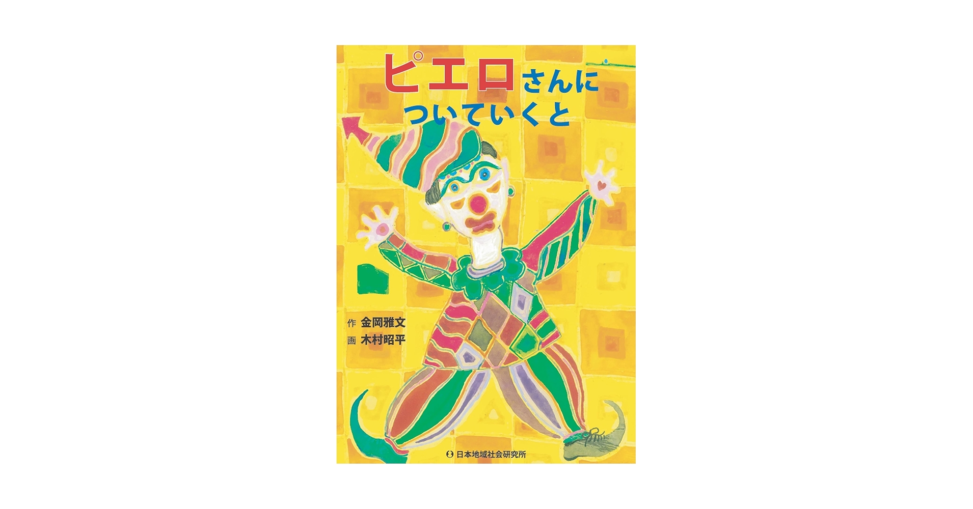 Amazon.co.jp: ピエロさんについていくと (コミュニティ・ブックス Amazon.co.jp: ピエロさんについていくと (コミュニティ・ブックス